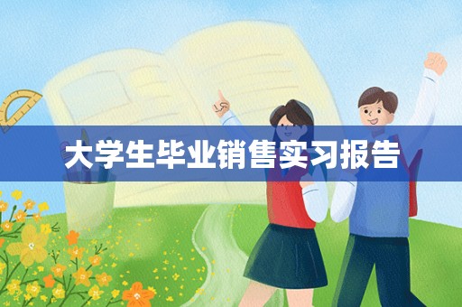 大学生毕业销售实习报告