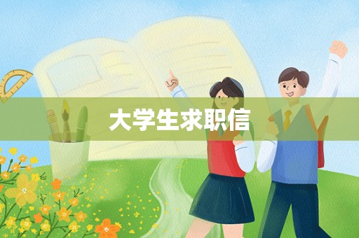 大学生求职信