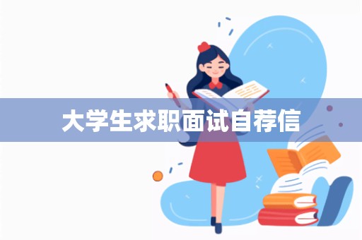 大学生求职面试自荐信