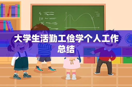 大学生活勤工俭学个人工作总结