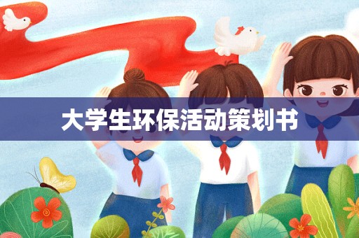 大学生环保活动策划书