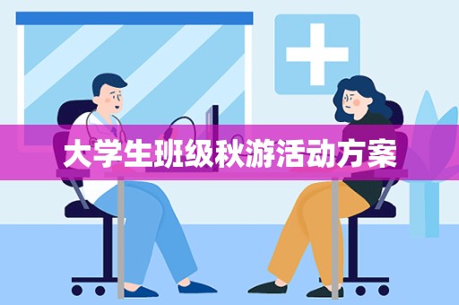 大学生班级秋游活动方案