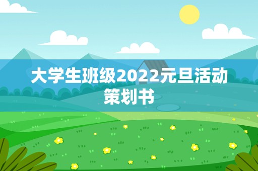 大学生班级2022元旦活动策划书