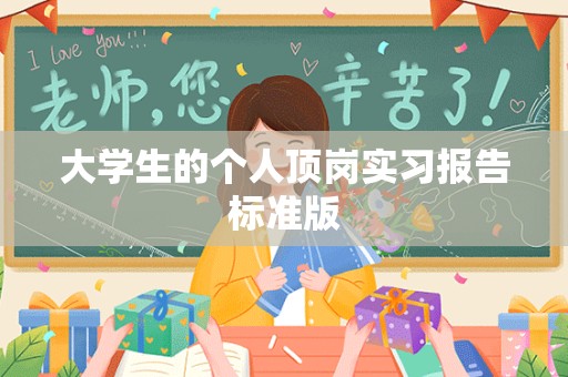 大学生的个人顶岗实习报告标准版