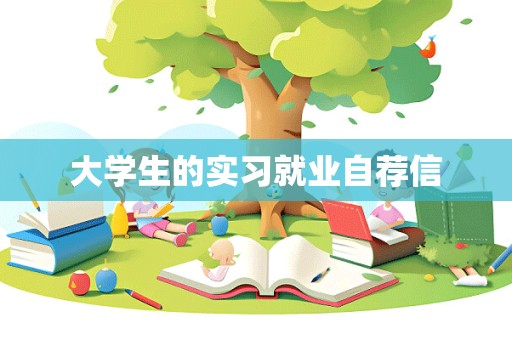 大学生的实习就业自荐信