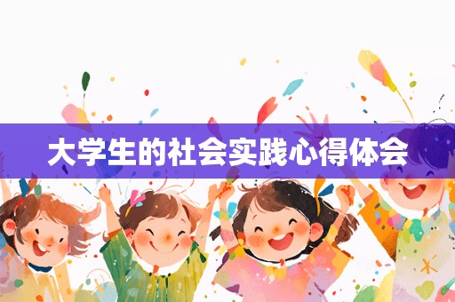 大学生的社会实践心得体会