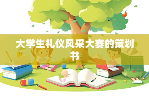 大学生礼仪风采大赛的策划书