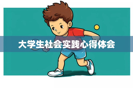 大学生社会实践心得体会