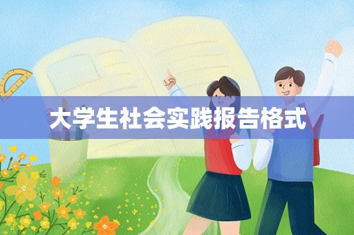 大学生社会实践报告格式