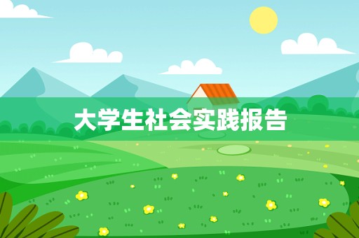 大学生社会实践报告