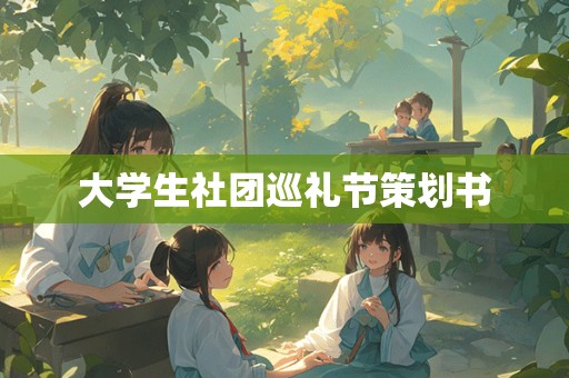 大学生社团巡礼节策划书