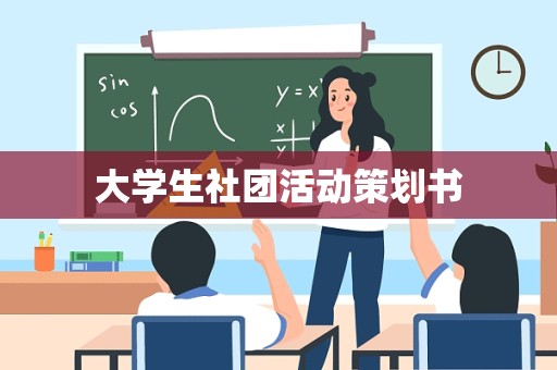 大学生社团活动策划书