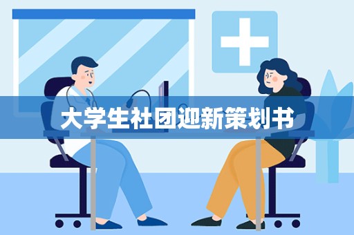 大学生社团迎新策划书