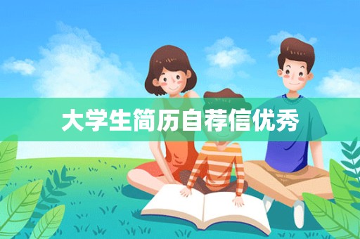 大学生简历自荐信优秀