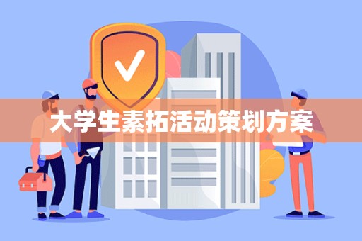 大学生素拓活动策划方案