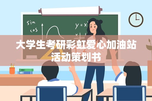 大学生考研彩虹爱心加油站活动策划书