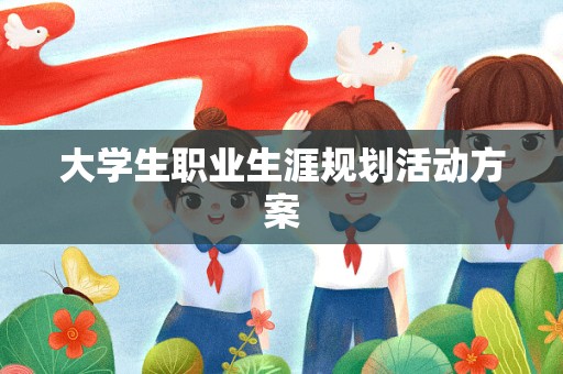 大学生职业生涯规划活动方案