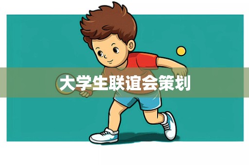 大学生联谊会策划