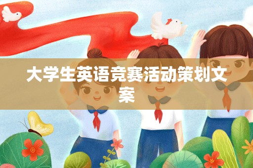 大学生英语竞赛活动策划文案