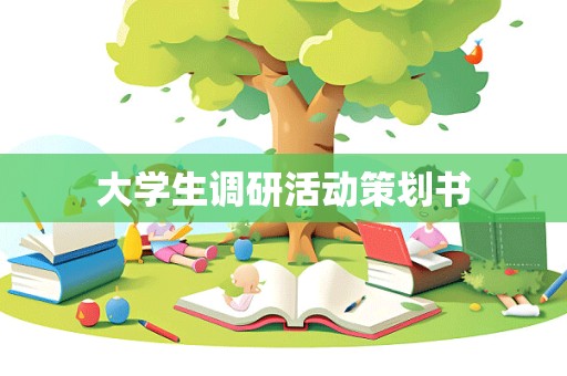 大学生调研活动策划书