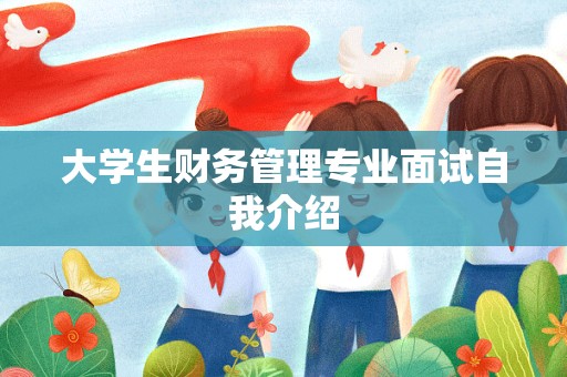 大学生财务管理专业面试自我介绍