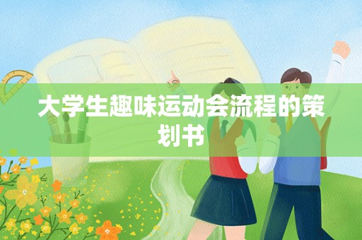 大学生趣味运动会流程的策划书