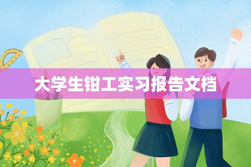 大学生钳工实习报告文档