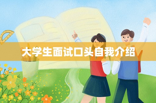 大学生面试口头自我介绍