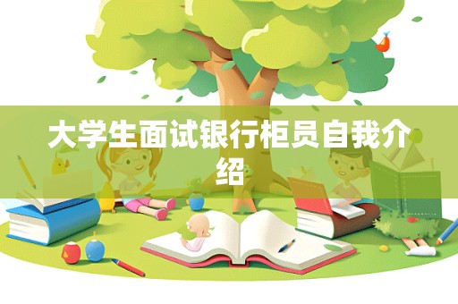 大学生面试银行柜员自我介绍