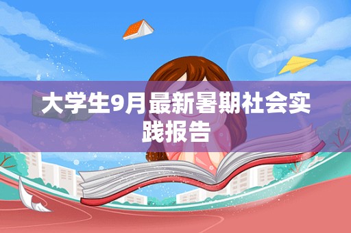 大学生9月最新暑期社会实践报告