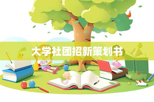 大学社团招新策划书