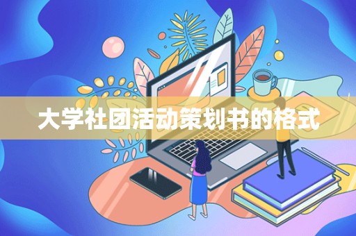 大学社团活动策划书的格式