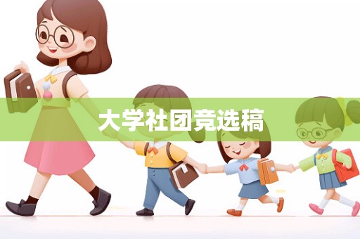 大学社团竞选稿