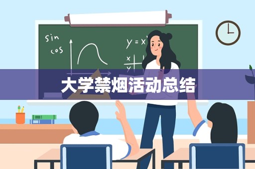 大学禁烟活动总结