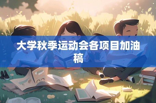 大学秋季运动会各项目加油稿