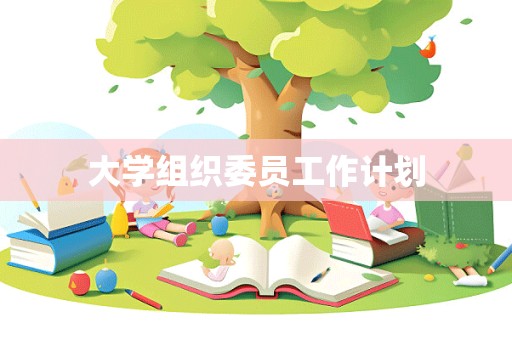 大学组织委员工作计划