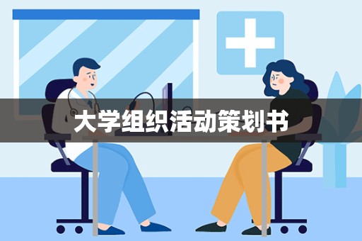 大学组织活动策划书