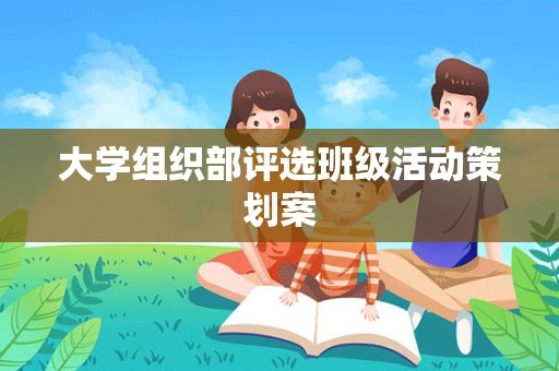 大学组织部评选班级活动策划案