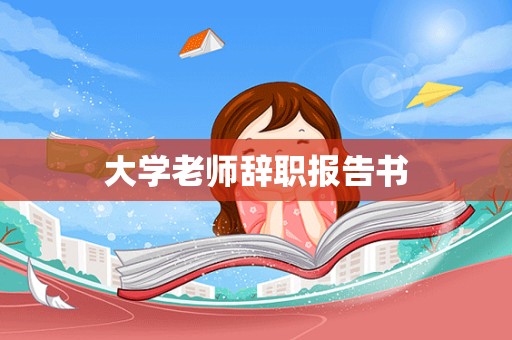 大学老师辞职报告书