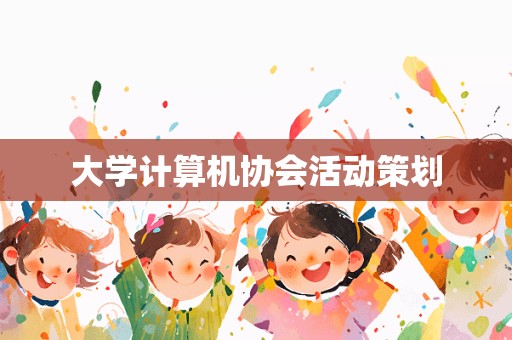 大学计算机协会活动策划