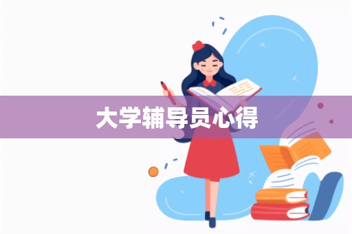 大学辅导员心得