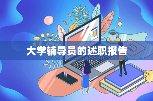 大学辅导员的述职报告