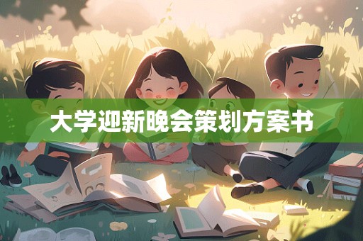 大学迎新晚会策划方案书