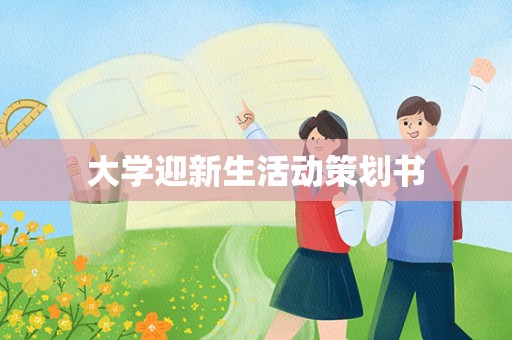 大学迎新生活动策划书