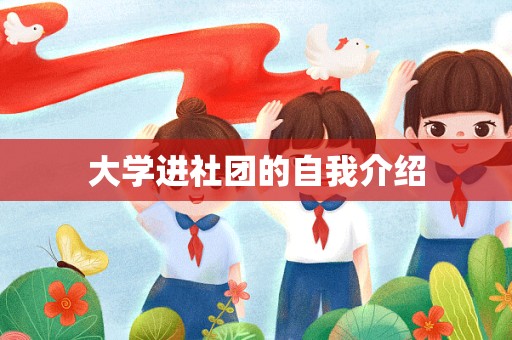 大学进社团的自我介绍