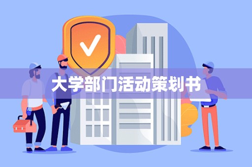 大学部门活动策划书