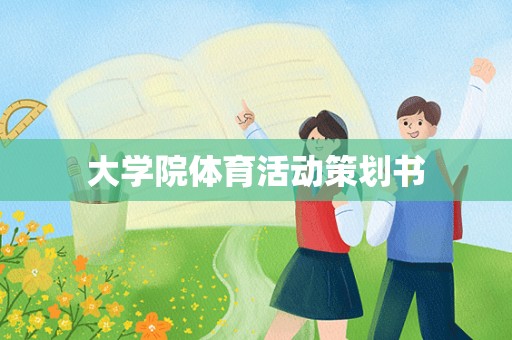 大学院体育活动策划书