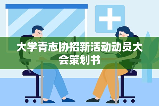 大学青志协招新活动动员大会策划书