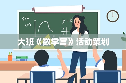 大班《数学宫》活动策划