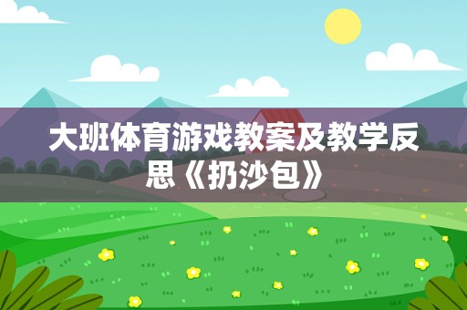 大班体育游戏教案及教学反思《扔沙包》